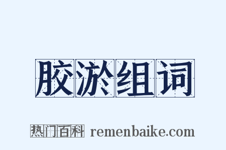 胶淤组词是什么意思的图片